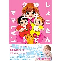 Amazon.co.jp: しょこたんの子育てクエスト ママLV.1 : 中川翔子: 本